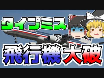【ゆっくり解説】たった一つの入力ミスで飛行機が大破...『アメリカン航空965便墜落』
