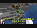 (マイクラ農林業？ｗ)まんぢクラフト第６回ｗ「養蜂場用、自動ハチミツ＆ハニカムブロック回収装置」