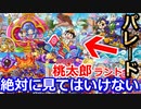【桃鉄攻略】桃太郎ランドを購入してもパレードは絶対見てはいけない…【スイッチ令和2020】