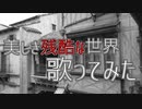 美しき残酷な世界　日笠陽子【歌ってみた】
