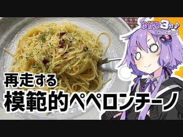 ゆかり3分クッキング 　再走する模範的ペペロンチーノ【VOICEROIDクッキング】