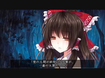 博麗の妖怪巫女　壱（前編）