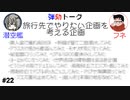 弾劾ラジオ#22「21世紀にふさわしい命のドラマ。彼らが旅行先でやりたいこととは！」