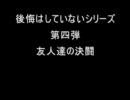 デュエルマスターズ　後悔　is  friend