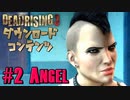 【ゾンビが補修！】デッドライジング3 実況プレイ DLC #2【PC】