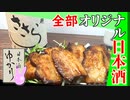 【日本酒ゆかり】酒道庵/長野県 湯川酒造店　三割麹 ささら【オリジナル日本酒しか置かない酒屋】