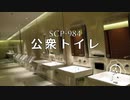 SCP-984 - 公衆トイレ