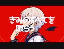 【まふまふ】ヴァンパイア
