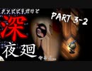 【実況：深夜廻 #3-2】クソビビリ散らかす不気味な夜の散歩(2021.04.03)