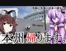 【VOICEROID車載】 気軽に気楽に日本一周 part12 北海道編最終回  【アフリカツイン】