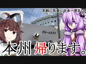 【VOICEROID車載】 気軽に気楽に日本一周 part12 北海道編最終回  【アフリカツイン】