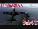 【WarThunder】空RBゆっくり実況#4　Yak-9T