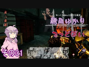 [Dead by Daylight]結月ゆかりとでっどばいその31[ゆっくり&amp;結月ゆかり実況]