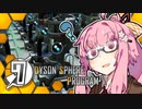 【Dyson Sphere Program】ことゆかダイソンスフィア建造計画 #7【VOICEROID実況】