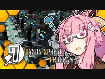【Dyson Sphere Program】ことゆかダイソンスフィア建造計画 #7【VOICEROID実況】