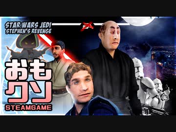 おもしろクソゲー品評会2021大賞【スターウォーズ ジェダイ スティーブンズ リベンジ】③（終）