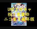 【黒猫のウィズ】青葉枠ニコ生５周年記念！アンダーナイトテイル２ガチャ