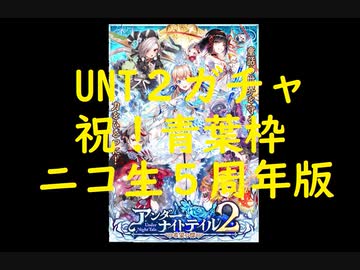 【黒猫のウィズ】青葉枠ニコ生５周年記念！アンダーナイトテイル２ガチャ