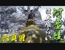 【モンハンライズ】河童でカエルで力士なやつ【実況プレイ06】