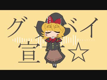 グッバイ宣言☆