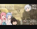 【DARK SOULS Ⅲ】積んでたＤＬＣを今更やる #32【ゆっくり】【VOICEROID】
