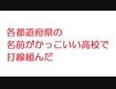【2ch】各都道府県の名前がかっこいい高校で打線組んだ