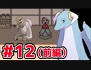 【END ROLL】幸せな夢を見たい Part12（前編）【ゆっくり実況】