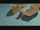 にゃんころピーナッツの歌！feat.初音ミク