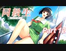 【同級生リメイク】ぼくのけんぜんななつやすみ Part12【実況】