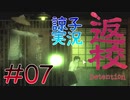 【返校 -Detention-】ホラーも2Dなら大丈夫だし！#07【実況】