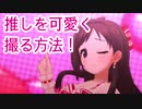 【デレステ】MVで最高のスクショを撮ろう！