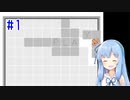 【VOICEROID実況】葵ちゃんとのんびりパズルゲーム！#1【How to Play】