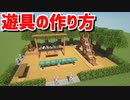 【マインクラフト】簡単に出来る！「遊具の作り方」(3種類)