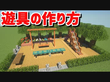 マインクラフト 簡単に出来る 遊具の作り方 3種類 ニコニコ動画