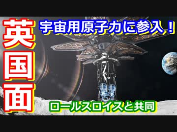【ゆっくり解説】さすがに英国面に堕ちないよね？イギリスが宇宙用原子力に参入！を解説　アンコールファイナル