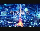 【UTAUカバー】有夜無夜【野苺ロビン】