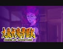 #56【実況】15年ぶりの復活！ぼくらの“愛”した宝探し屋【九龍妖魔學園紀 OOA】