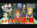 N1-62：最近影が薄いジャイロさん【二ノ国／白き聖灰の女王】【女性ゲーム実況】