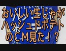 おいしい生じゃがハッシュドポテトのＣＭ見た！？