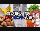 【ゆっくり解説】食べ物のうそ・ほんと【５つの噂】