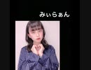 みぃらぁん　TikTok (リクエスト)