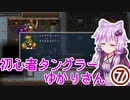【Tangledeep】初心者タングラーゆかりさん_7話【VOICEROID実況】