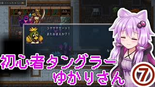 【Tangledeep】初心者タングラーゆかりさん_7話【VOICEROID実況】