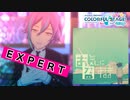 【プロジェクトセカイ】お気に召すまま【EXPERT】