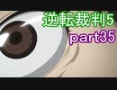 【初見実況】逆転は進化するよ＾＾part35【逆転裁判5】