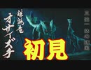 【MHRise実況】体験版で飽きるほど狩った鎌鼬～Part1～【オサイズチ戦】