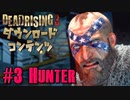 【ゾンビが補修！】デッドライジング3 実況プレイ DLC #3【PC】