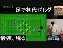 最強の敵現る…初代ゼルダの伝説を足（マットコントローラ）で実況プレイ Part5