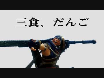 【MONSTER HUNTER RISE】団子しか勝たん忍者爆誕【第零話】