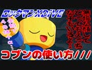 【実況】ロックマンXDiVE～コブンの使い方///～